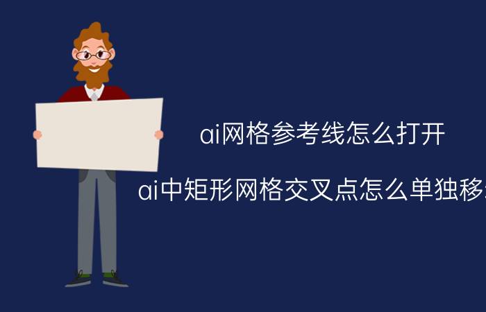 ai网格参考线怎么打开 ai中矩形网格交叉点怎么单独移动？